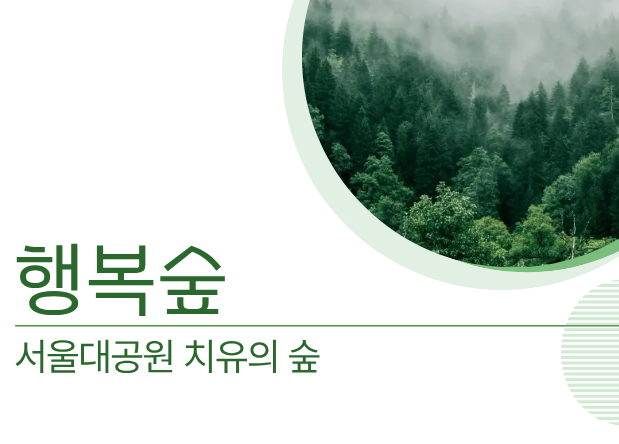 [치유의 숲길]서울대공원 치유의 숲, 행복숲(단체용) 대표 이미지