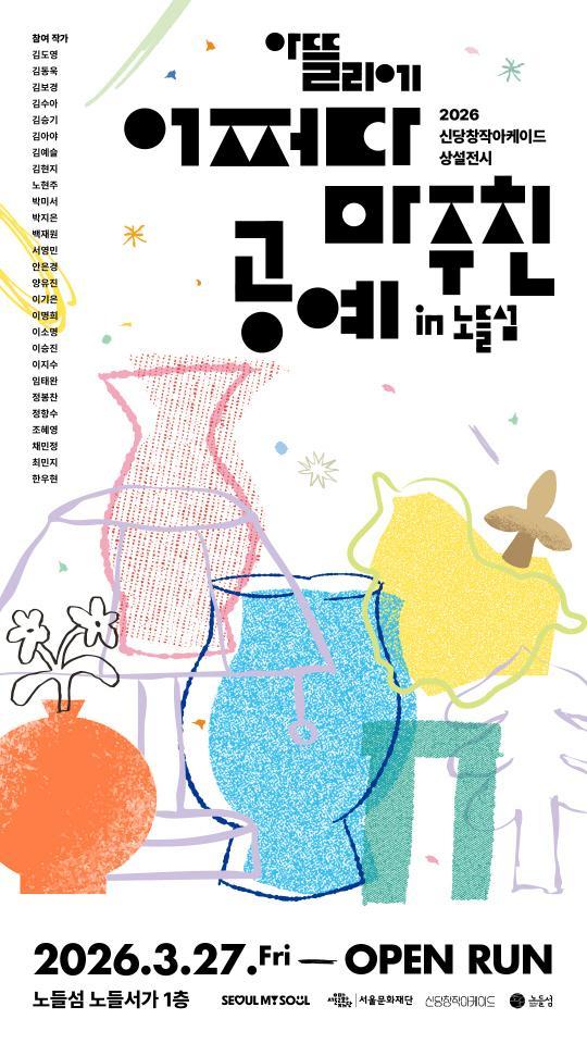 [서울문화재단] 2026 신당창작아케이드 [어쩌다 마주친 공예 in 노들섬] 대표 이미지