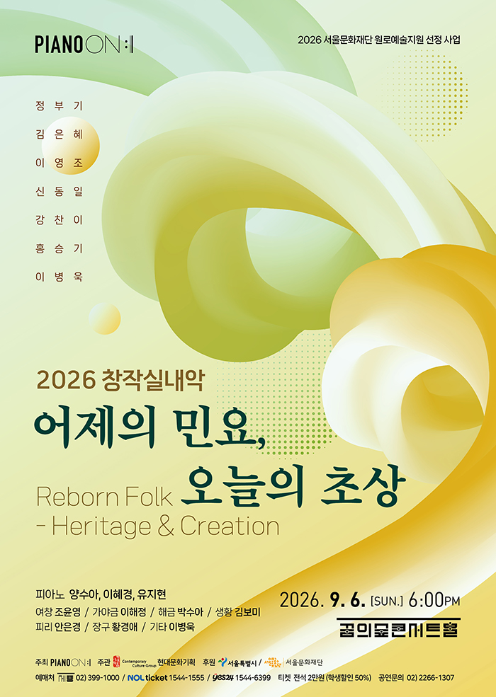 어제의 민요, 오늘의 초상 - 창작실내악 2026 대표 이미지