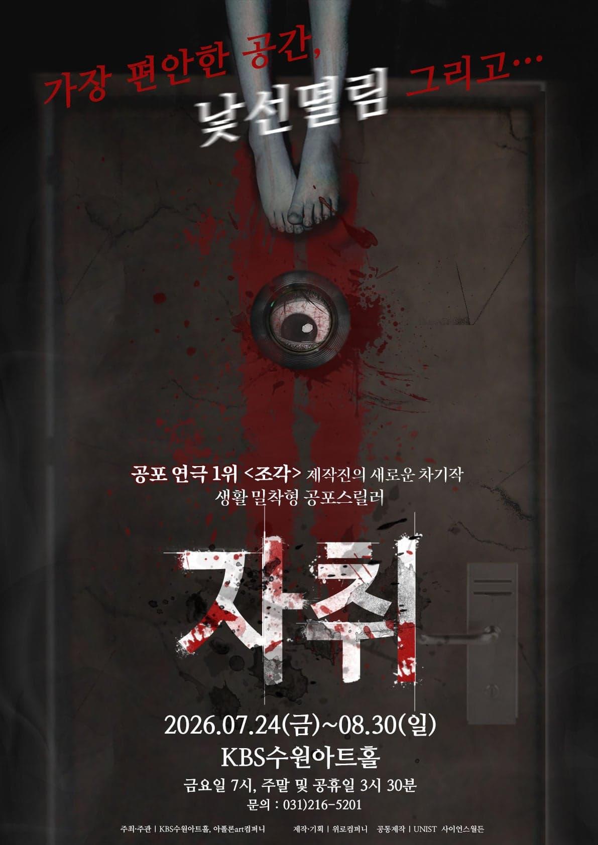 [수원] 공포연극 자취 대표 이미지
