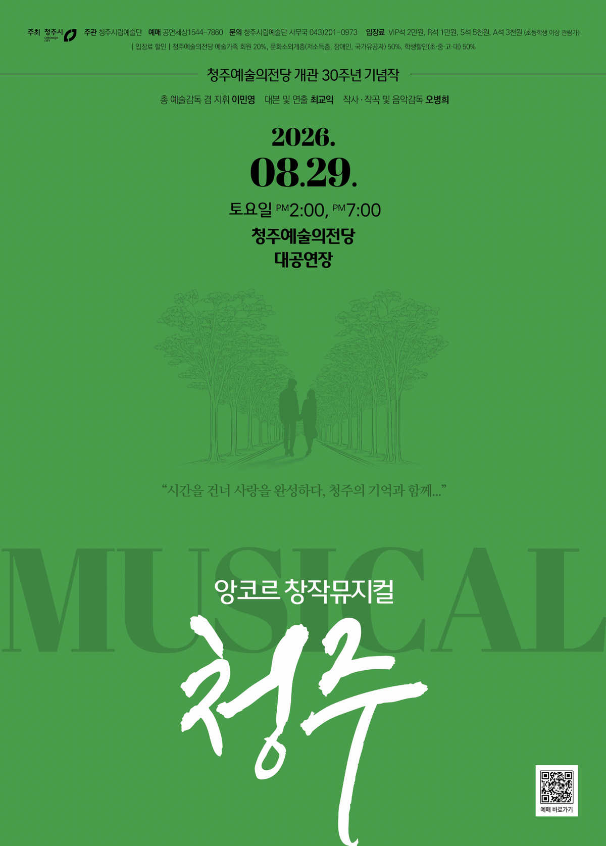 청주예술의전당 개관 30주년 기념작 앙코르 창작뮤지컬 대표 이미지