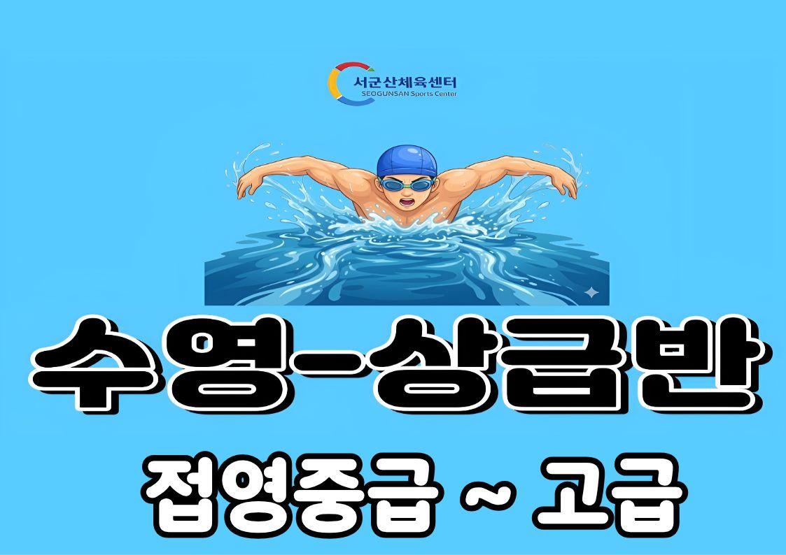 서군산체육센터 9월 수영 - 상급반(접영중급~고급) 대표 이미지