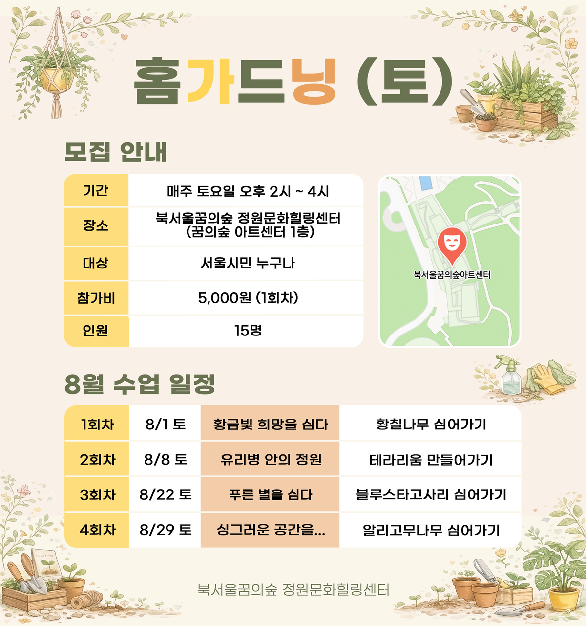 [북서울꿈의숲] 정원문화힐링센터_홈가드닝 (토) 대표 이미지