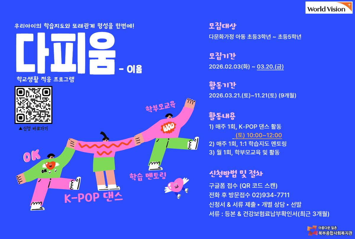 다문화가정 아동의 학교생활적응 프로그램 '다피움-이음 ' 대표 이미지