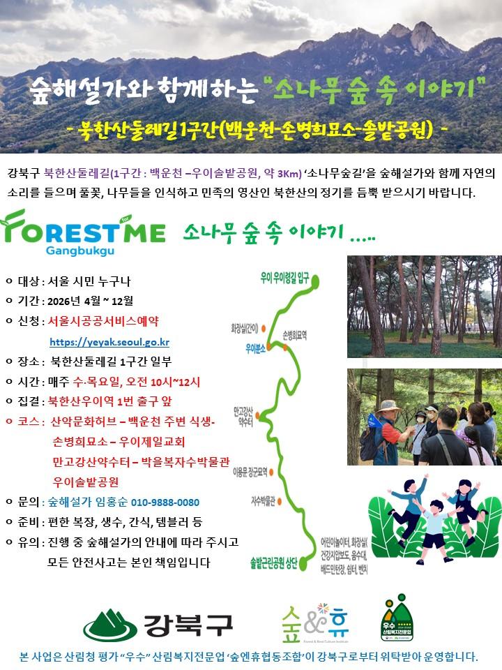 [강북구][숲해설]소나무 숲 속 이야기(북한산둘레길 1구간) 대표 이미지