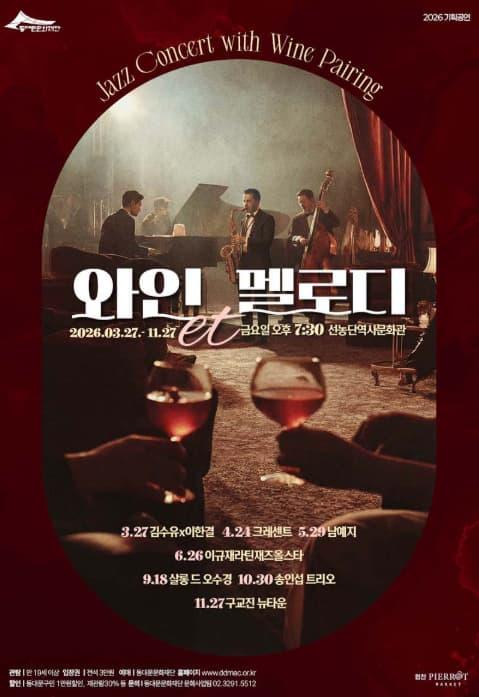 동대문문화재단 기획공연, 와인et멜로디 대표 이미지
