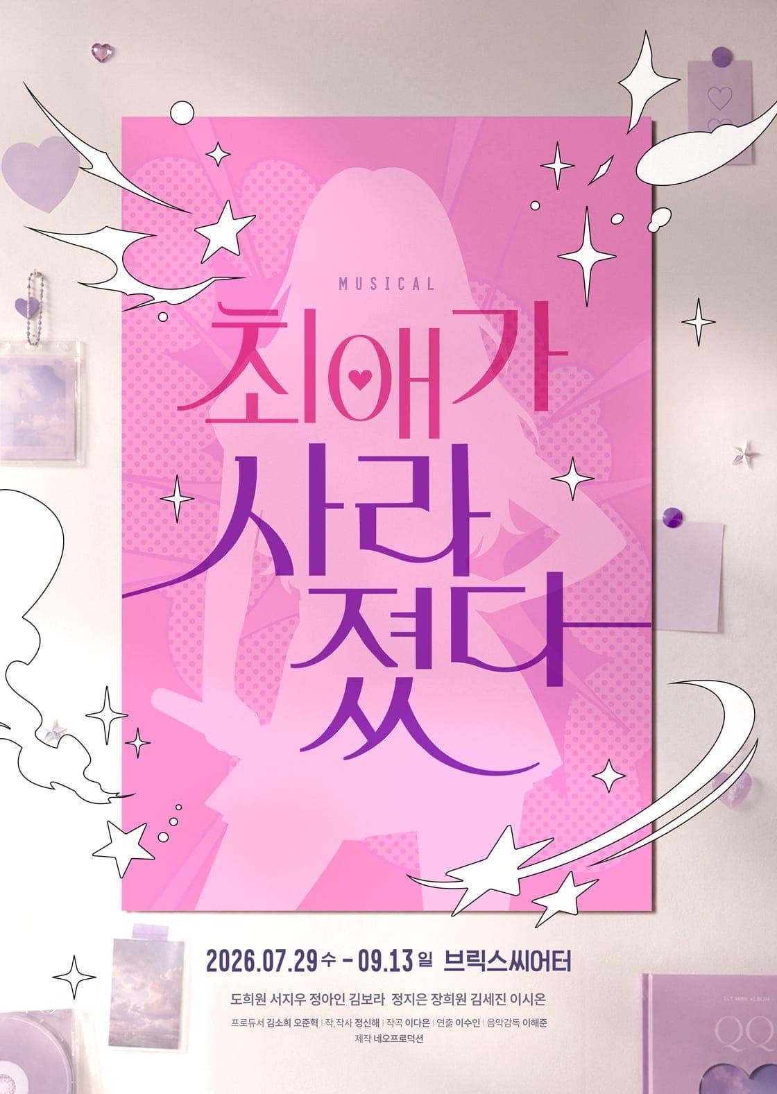 [대학로] 최애가 사라졌다 대표 이미지