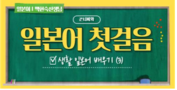 [시립광진청소년센터] 일본어 첫걸음 3편 대표 이미지