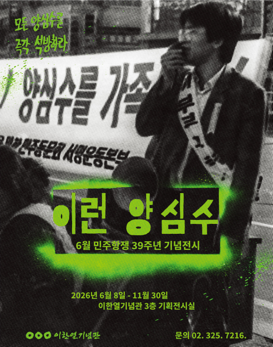 [이한열기념관] 6월 민주항쟁 39주년 기념 하반기 특별 전시 《이런 양심수》 대표 이미지