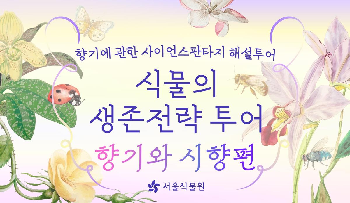 [서울식물원 투어] 8월 식물의 생존전략 투어(향기와 시향편) 안내 (평일) 대표 이미지