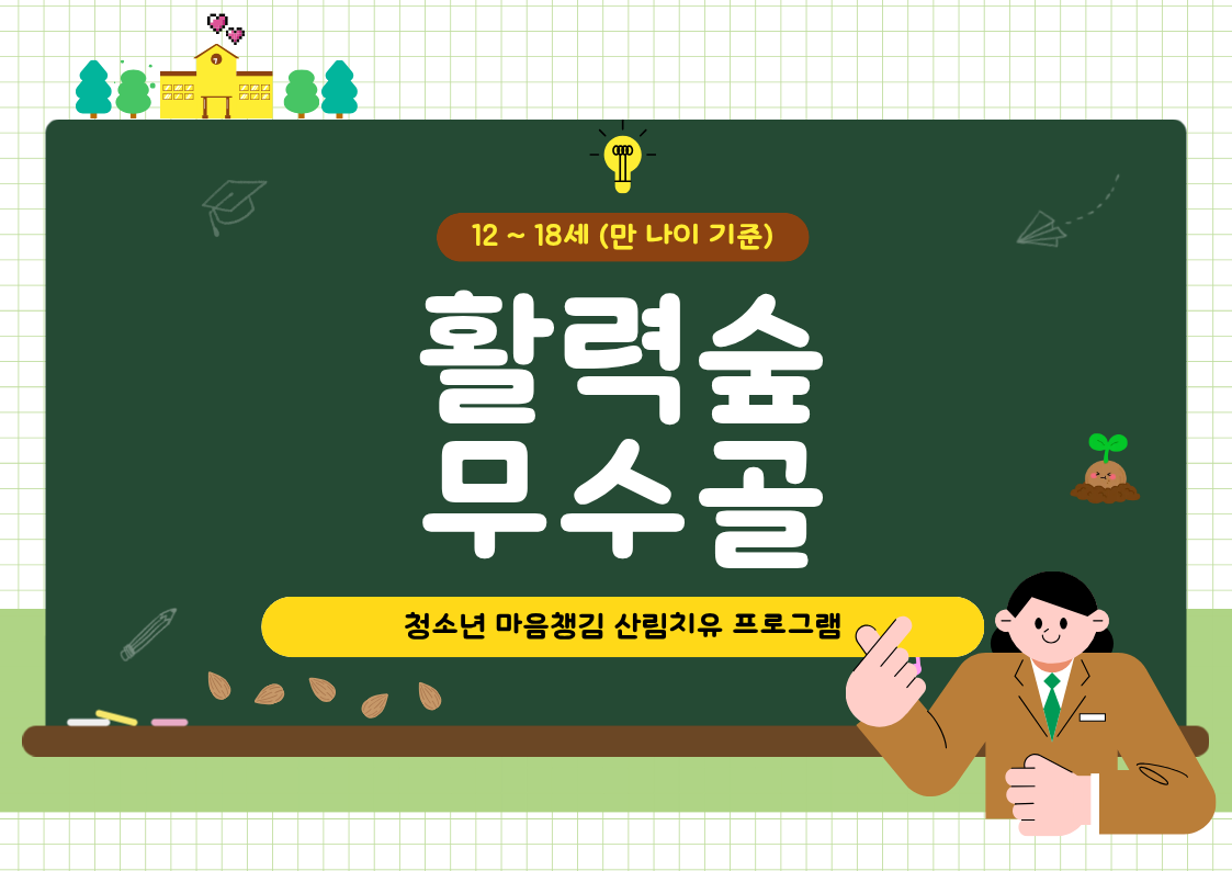 [도봉구]8월_무수골 녹색복지센터[산림치유센터]-활력숲 무수골(청소년12~18세) 대표 이미지
