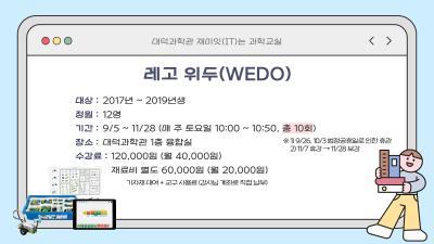 [감면]레고위두(WEDO)_가을학기(재미잇(IT)는과학교실) 대표 이미지