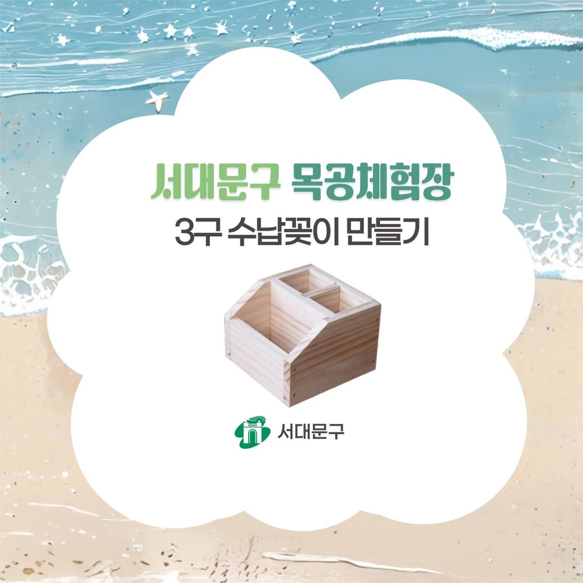 [서대문구] 서대문 목공체험 프로그램- 8월 '3구 수납꽂이' 만들기 대표 이미지