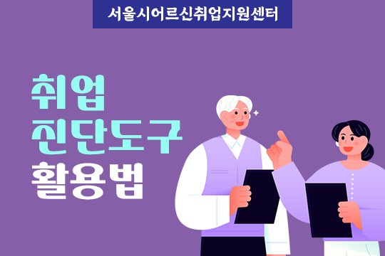 [서울시어르신취업지원센터] 취업 진단도구 활용법 대표 이미지