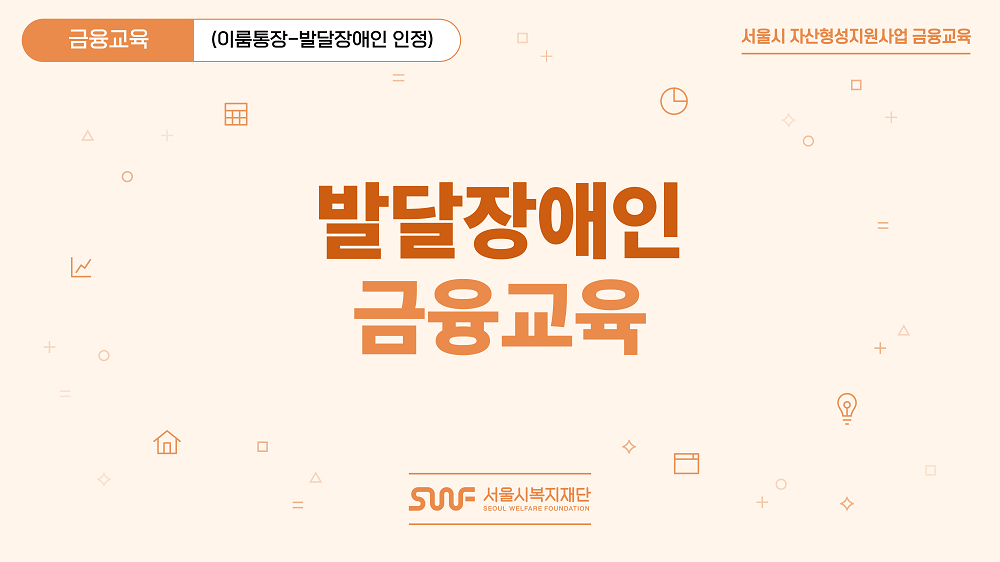 [서울시복지재단] 이룸통장 - 발달장애인 금융교육 대표 이미지