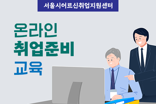 [서울시어르신취업지원센터] 온라인 취업준비교육 대표 이미지