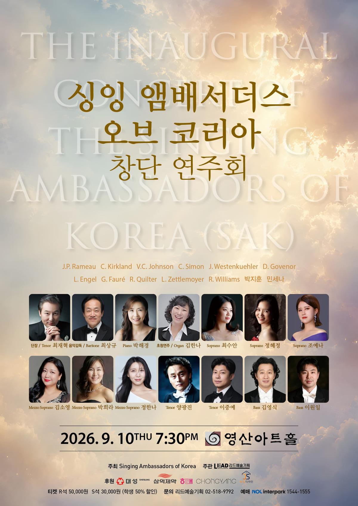 싱잉 앰배서더스 오브 코리아 창단 연주회 대표 이미지