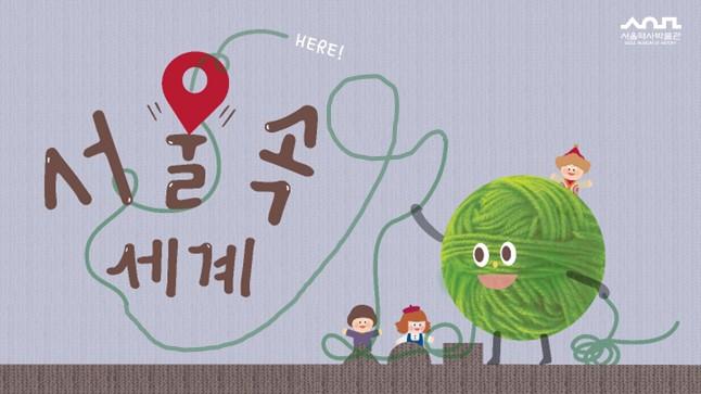 2026년 하반기 '다정한 박물관 - 서울 속 세계' 모집 대표 이미지