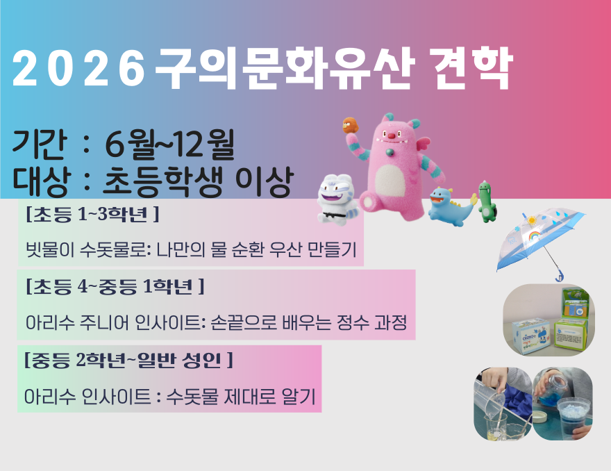 2026구의문화유산 견학(구의아리수정수센터) 대표 이미지