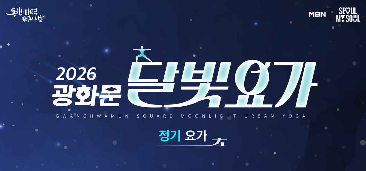 2026 광화문 달빛요가 대표 이미지
