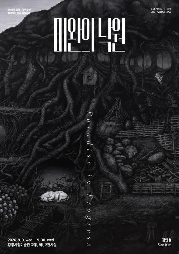 미완의 낙원: Paradise in Progress 대표 포스터