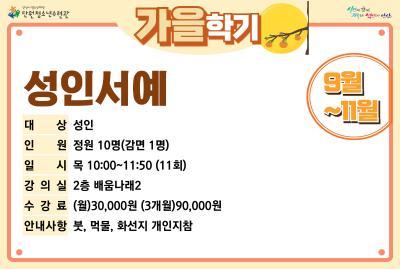[감면]성인서예_가을학기[사회교육_단원] 프로그램 사진 3