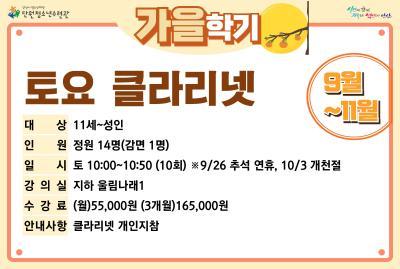 [감면]토요클라리넷_가을학기[사회교육_단원] 대표 이미지