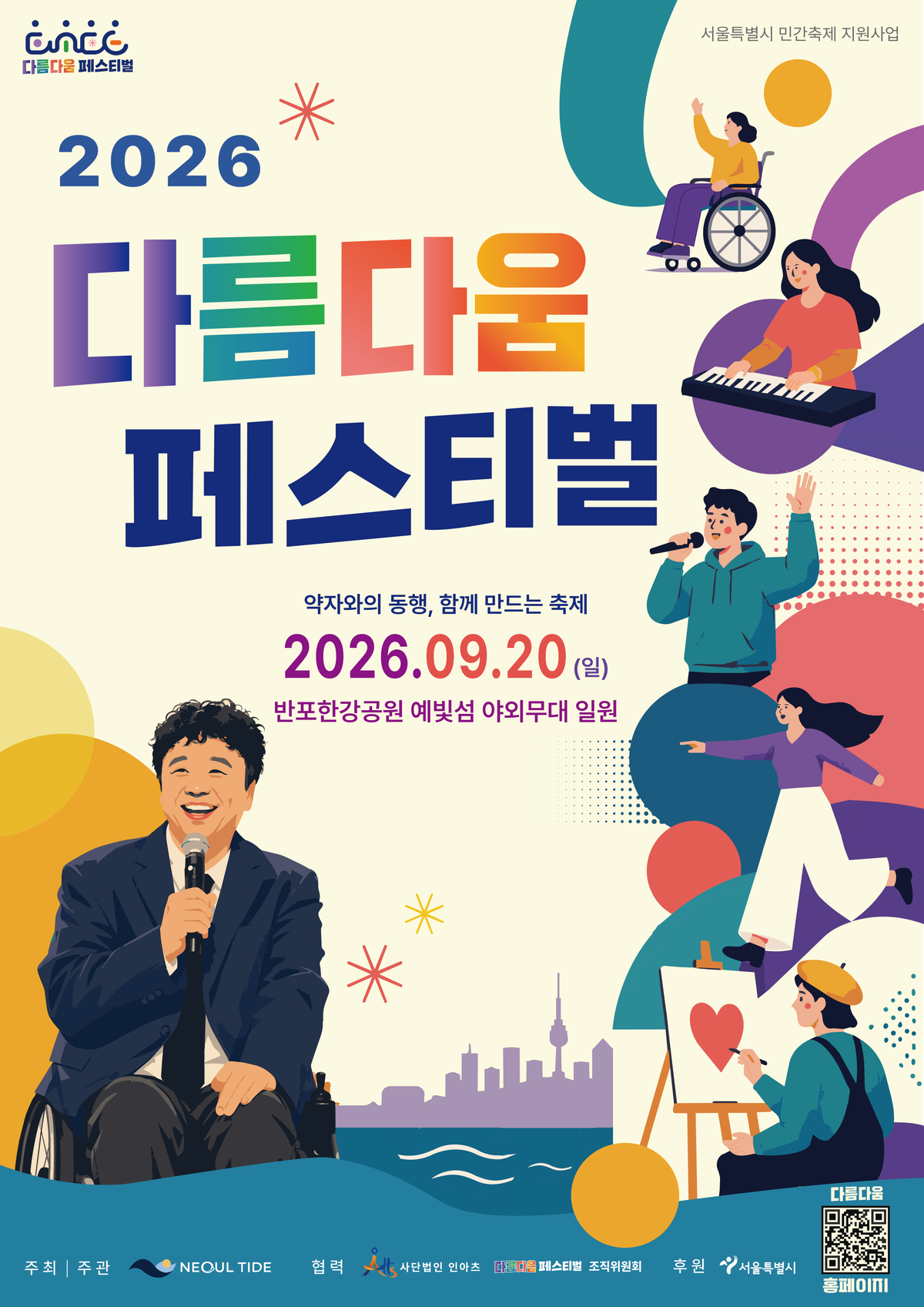 2026 다름다움 페스티벌 - 약자와의 동행, 함께 만드는 축제 프로그램 사진 1
