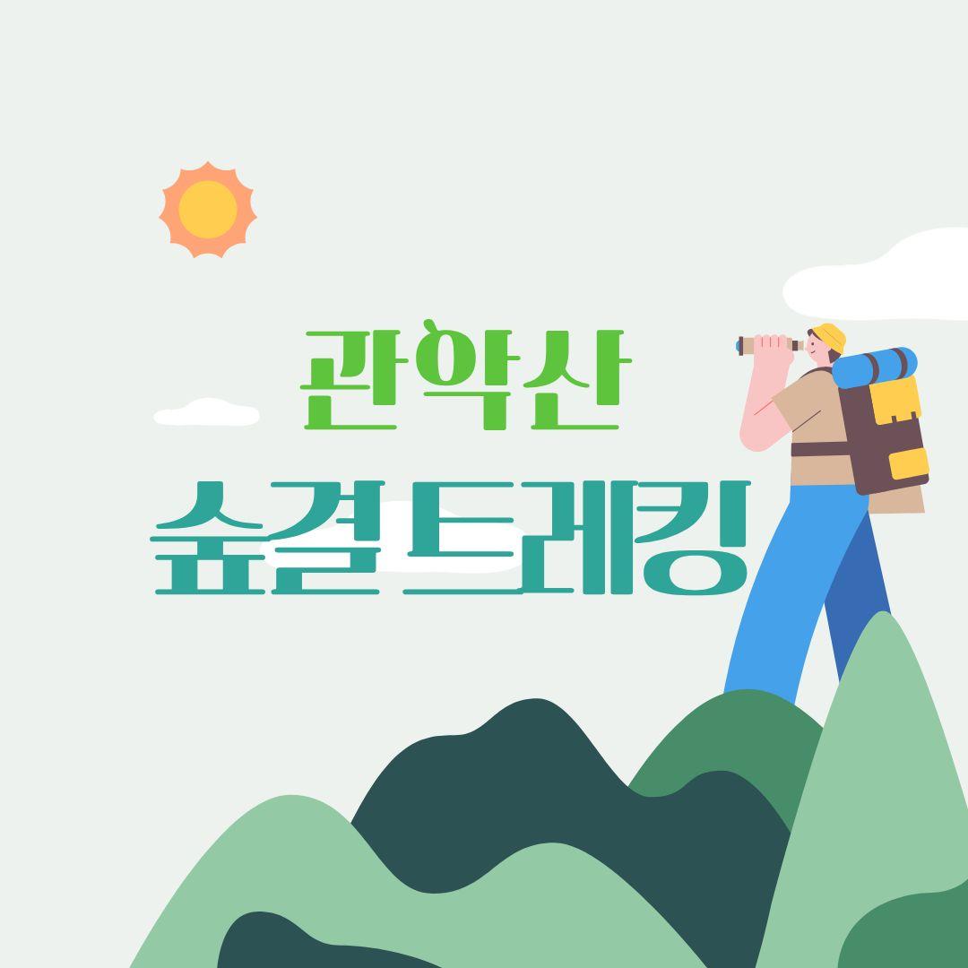 [관악구] 숲길등산지도(토요일, 10시부터 3~4시간 소요) - 관악산 숲결 트레킹 대표 이미지