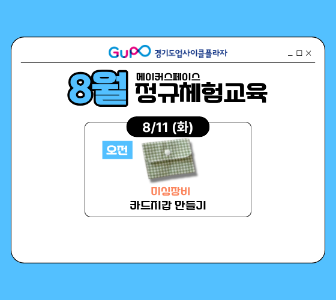 [경기도업사이클플라자] 정규체험교육 - 8/11(화) 오전 대표 이미지