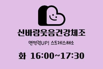 신바람웃음건강체조 - 9월 대표 이미지