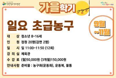 일요초급농구_가을학기[생활체육_단원] 대표 포스터