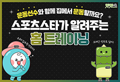 핫둘핫둘서울 - 스포츠스타와 함께하는 홈 트레이닝 대표 이미지