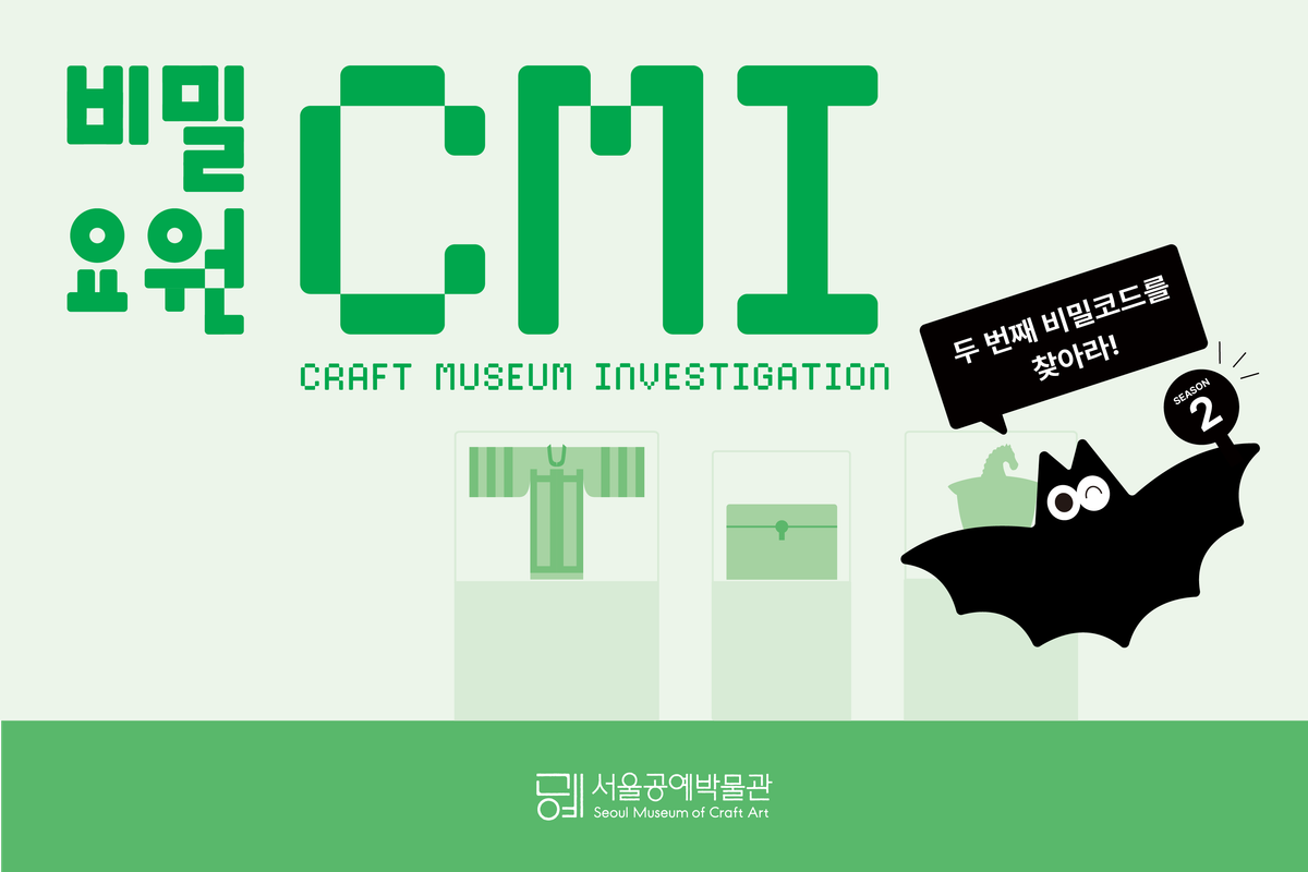 [서울공예박물관] 비밀요원 CMI: 시즌2 두 번째 비밀코드(7~8월) 대표 이미지