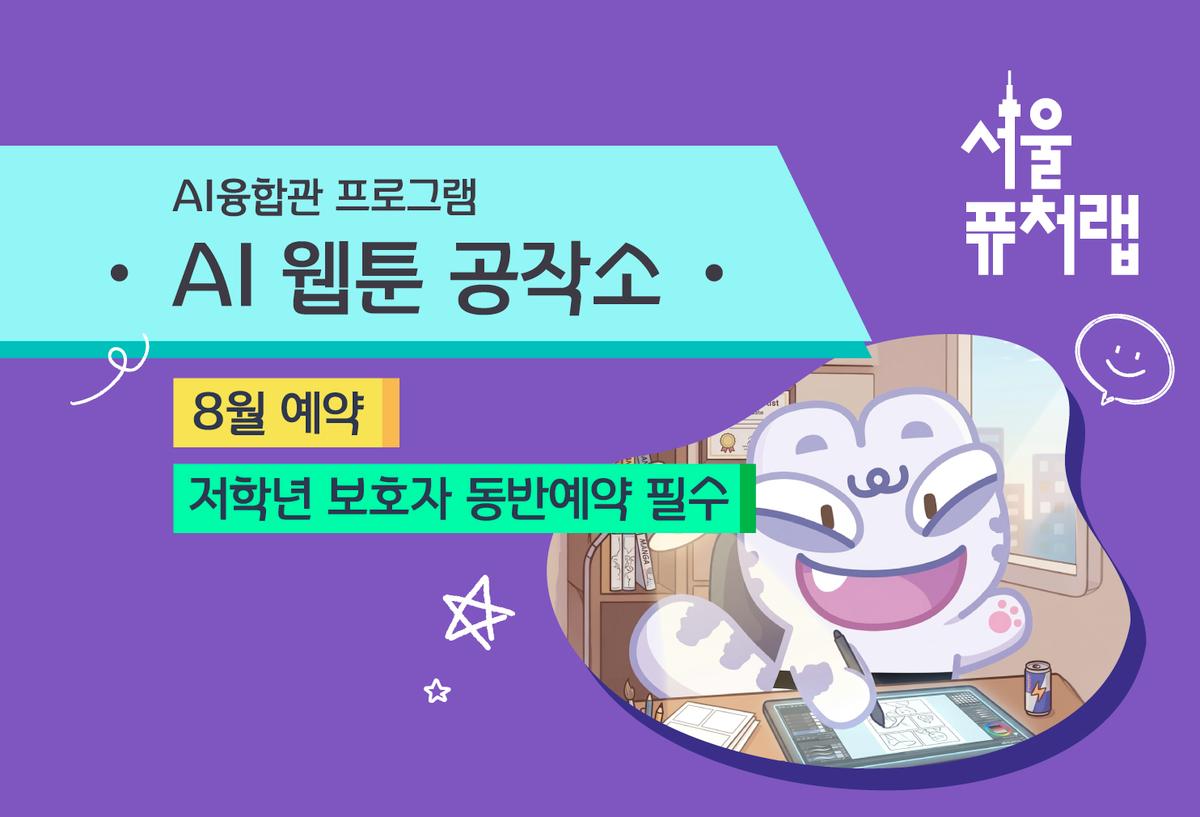 [서울퓨처랩] 8월 | AI 웹툰 공작소 대표 이미지