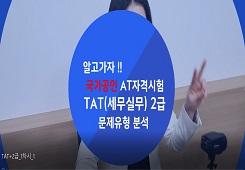[한국공인회계사회] TAT(세무실무) 2급 대표 이미지
