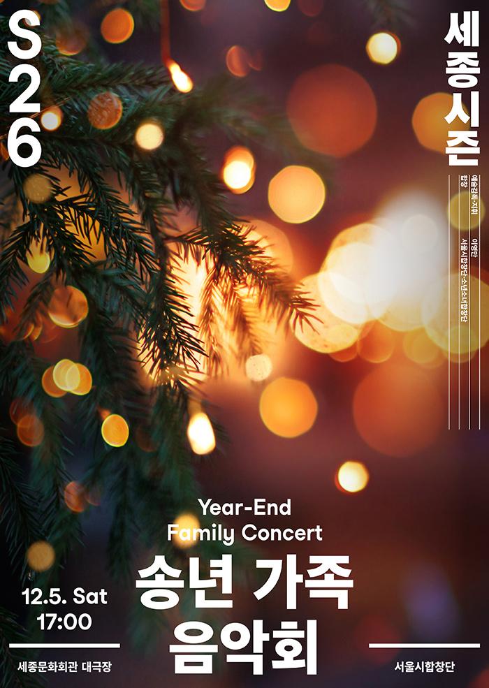 송년 가족 음악회 대표 이미지