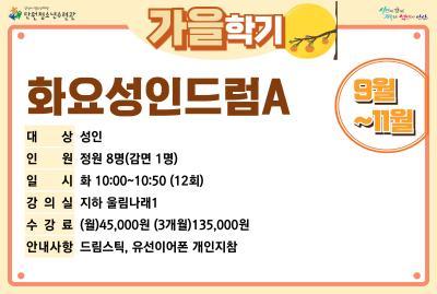 [감면]화요성인드럼A_가을학기[사회교육_단원] 대표 이미지
