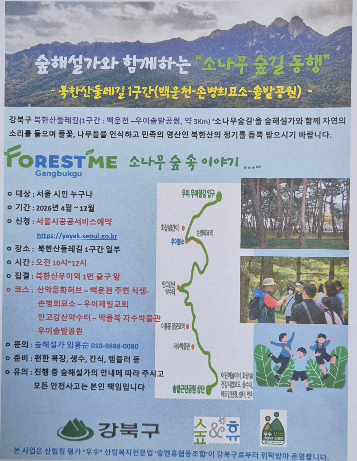 강북구 숲해설 소나무 숲길 동행 대표 이미지
