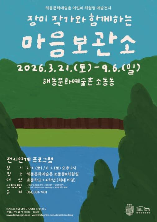 해동문화예술촌 어린이 체험형 예술전시 '장미 작가와 함께하는 마음보관소' 展 대표 이미지