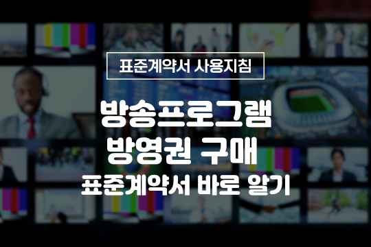 방송프로그램 방영권 구매 표준계약서 바로 알기 - 표준계약서 사용지침 대표 이미지