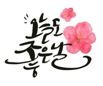 캘리그라피 대표 이미지