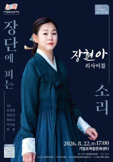 [서천] 장현아 리사이틀: 장단에 피는 소리 대표 이미지