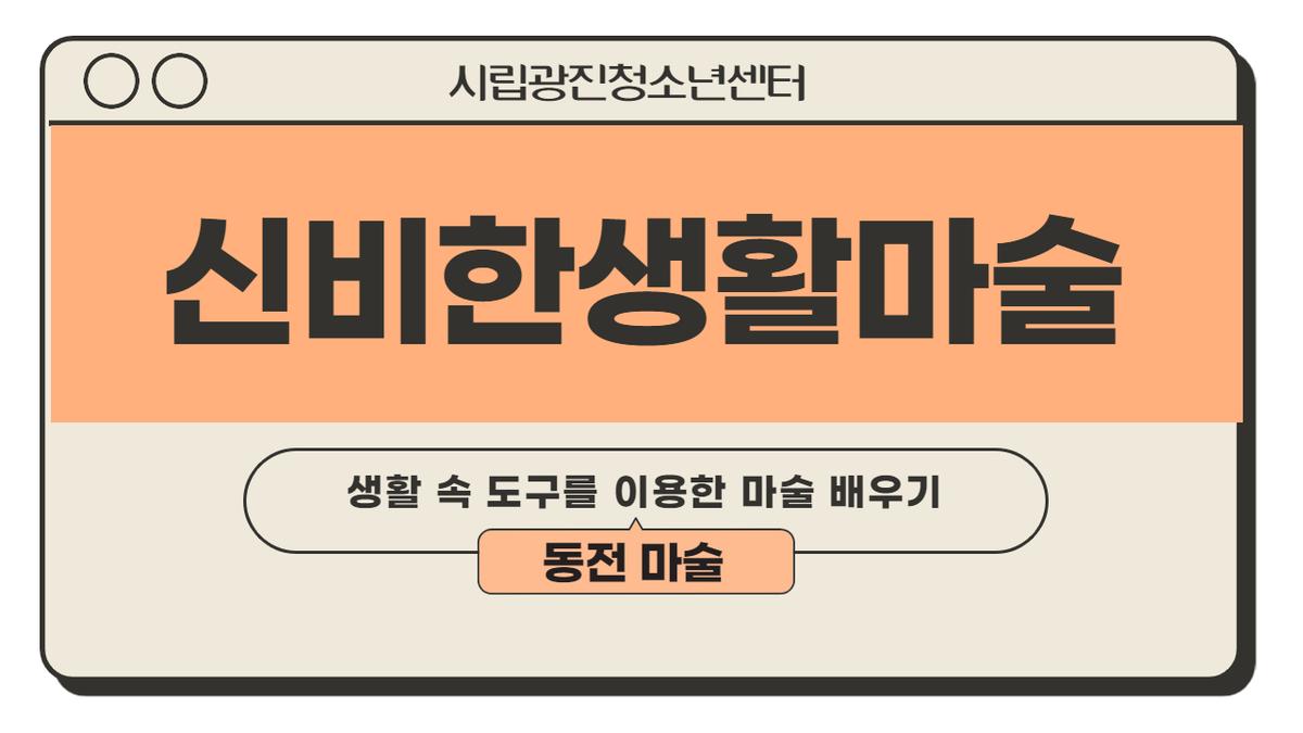 [시립광진청소년센터] 신비한 생활마술 1탄 (동전마술) 대표 이미지