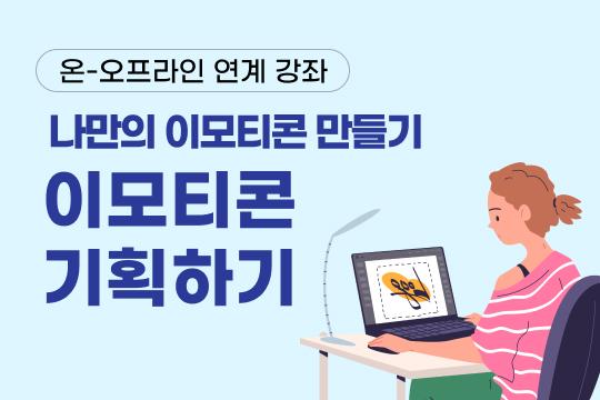 나만의 이모티콘 만들기 - 이모티콘 기획하기 대표 이미지