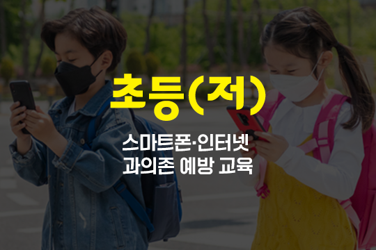 스마트폰·인터넷 과의존 예방 교육(초등저학년) 대표 이미지