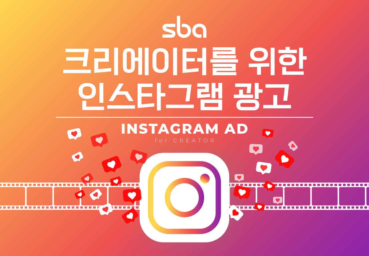 [SBA] 크리에이터를 위한 인스타그램 광고 대표 이미지
