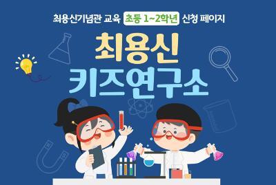 최용신기념관 최용신 키즈연구소 8월 참여자 모집 (8-9세 대상) 대표 이미지