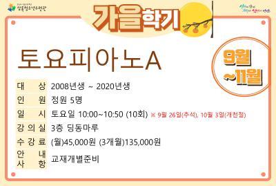 토요피아노A_가을학기(사회교육) 대표 이미지