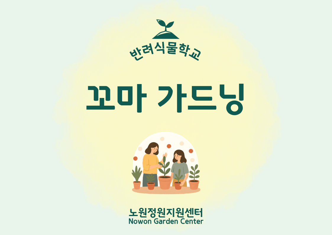 [노원정원지원센터/일] - 반려식물학교 8월 '꼬마가드닝' 대표 이미지